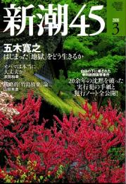 新潮45　2009年3月号　はじまった「地獄」をどう生きるか（五木寛之）