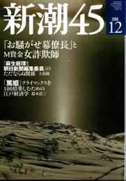 新潮45　2008年12月号　「お騒がせ幕僚長」とM資金女詐欺師