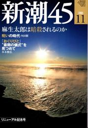 新潮45　2008年11月号