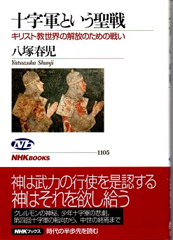十字軍という聖戦 : キリスト教世界の解放のための戦い | 八塚春児