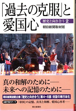 過去の克服」と愛国心(朝日新聞取材班) / 青木書店 / 古本、中古 