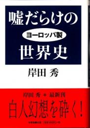 嘘だらけのヨーロッパ製世界史