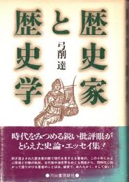 歴史家と歴史学