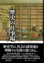 歴史の仕事場(アトリエ)