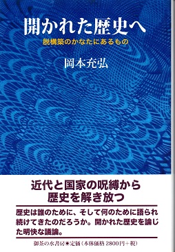 開かれた歴史へ 脱構築のかなたにあるもの 岡本充弘 古本 中古本 古書籍の通販は 日本の古本屋 日本の古本屋