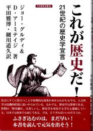 これが歴史だ!　21世紀の歴史学宣言