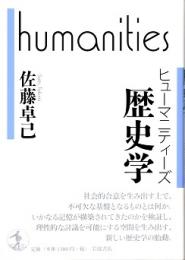歴史学　ヒューマニティーズ