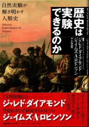 歴史は実験できるのか : 自然実験が解き明かす人類史