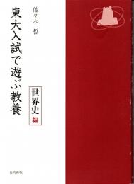 東大入試で遊ぶ教養 世界史編