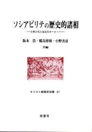ソシアビリテの歴史的諸相 : 古典古代と前近代ヨーロッパ
