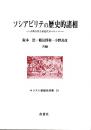 ソシアビリテの歴史的諸相 : 古典古代と前近代ヨーロッパ