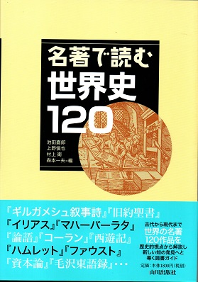 名著で読む世界史120(池田嘉郎/上野愼也/村上衛/森本一夫編) / 古本