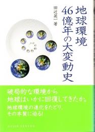 地球環境46億年の大変動史