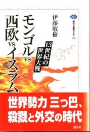 モンゴルvs.西欧vs.イスラム : 13世紀の世界大戦