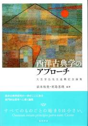 西洋古典学のアプローチ : 大芝芳弘先生退職記念論集
