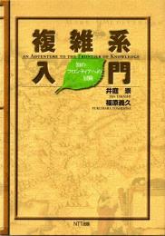 複雑系入門 : 知のフロンティアへの冒険