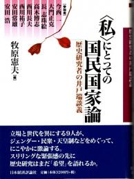 <私>にとっての国民国家論 : 歴史研究者の井戸端談義