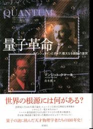 量子革命 : アインシュタインとボーア、偉大なる頭脳の激突