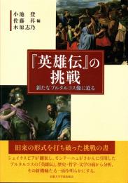 『英雄伝』の挑戦 : 新たなプルタルコス像に迫る