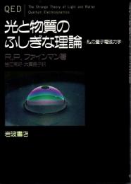 光と物質のふしぎな理論 : 私の量子電磁力学