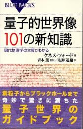 量子的世界像101の新知識