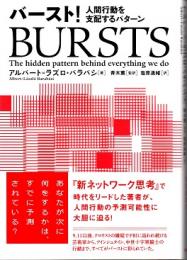 バースト! : 人間行動を支配するパターン