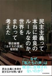 民主主義って本当に最良のルールなのか、世界をまわって考えた