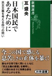 日本国民であるために　民主主義を考える四つの問い