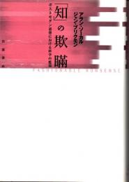 「知」の欺瞞 : ポストモダン思想における科学の濫用