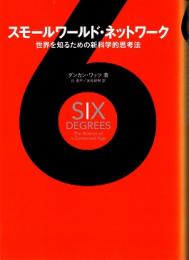 スモールワールド・ネットワーク : 世界を知るための新科学的思考法