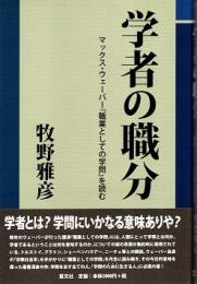 学者の職分 : マックス・ウェーバー『職業としての学問』を読む