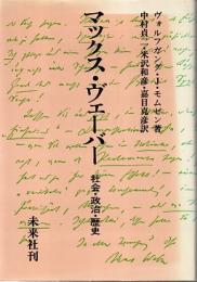 マックス・ヴェーバー　社会・政治・歴史