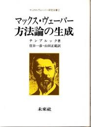 マックス・ヴェーバー方法論の生成