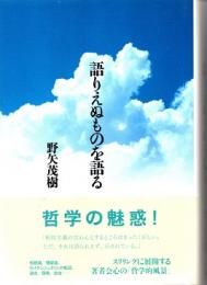 語りえぬものを語る