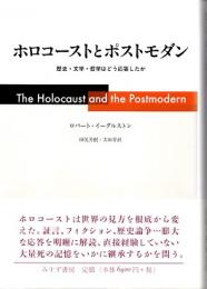 ホロコーストとポストモダン : 歴史・文学・哲学はどう応答したか