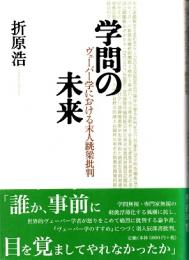 学問の未来 : ヴェーバー学における末人跳梁批判