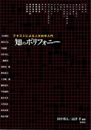 知のポリフォニー : テキストによる人文科学入門