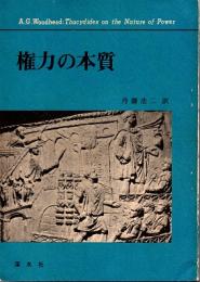 権力の本質