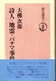 詩人・地霊・パナマ事件