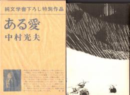 ある愛　純文学書下ろし特別作品