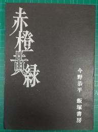 赤橙黄緑　学童集団疎開とある少年の青春