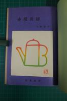 赤橙黄緑　学童集団疎開とある少年の青春