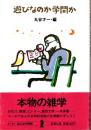 遊びなのか学問か
