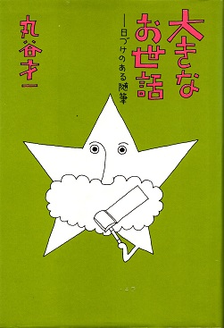 人間の生きかた 世界の人生論 5(ケネディ/チャーチル 解説/細野