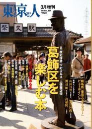 東京人 no.307　葛飾区を楽しむ本　2012年3月増刊