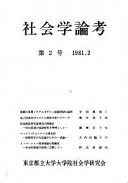 社会学論考　第2号　1981年3月