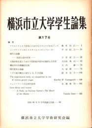 横浜市立大学学生論集 第17号　昭和45年度