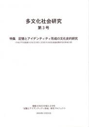 多文化社会研究 第3号　特集・記憶とアイデンティティ形成の文化史的研究