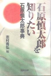 石原慎太郎を知りたい : 石原慎太郎事典