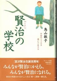 賢治の学校 : 宇宙のこころを感じて生きる